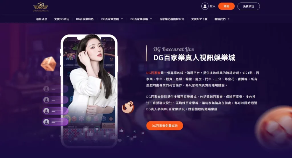 DG百家樂