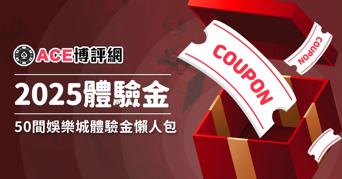 【2025娛樂城體驗金】大盤點！50間體驗金懶人包，玩家必看！