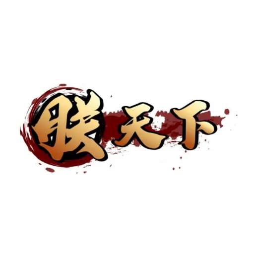 朕天下娛樂城