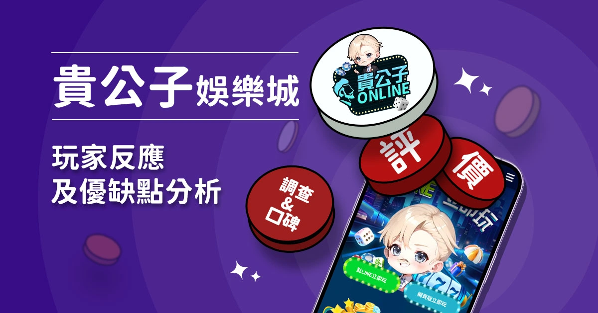 貴公子娛樂城評價