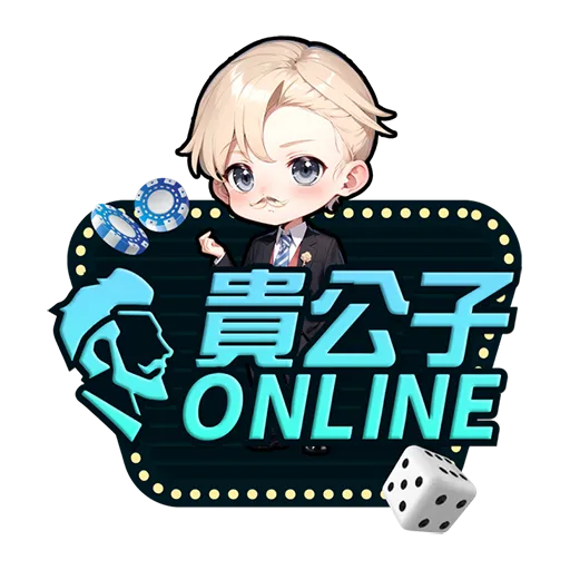 貴公子娛樂城LOGO